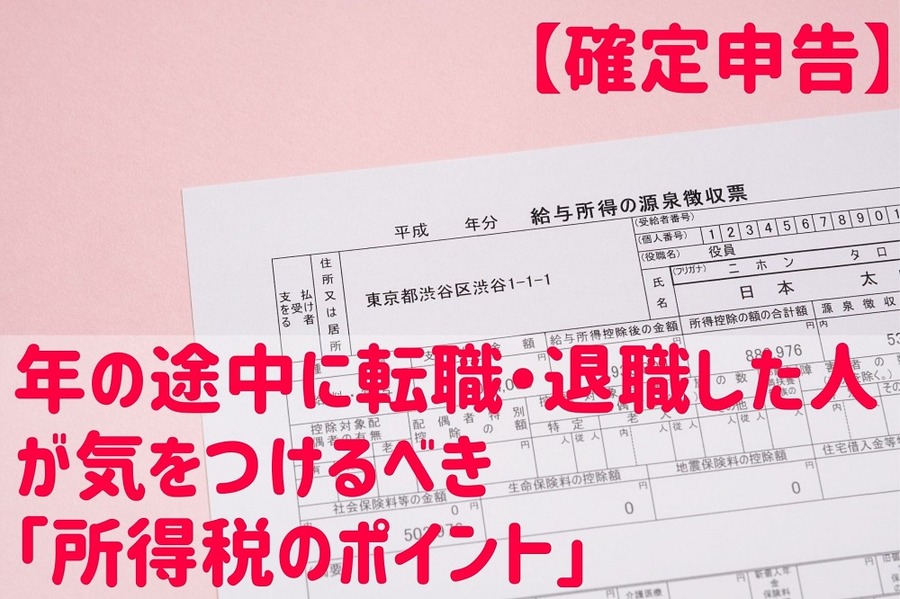 年の途中に転職・退職した人が気をつけるべき「所得税のポイント」
