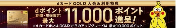 dカード GOLD入会特典