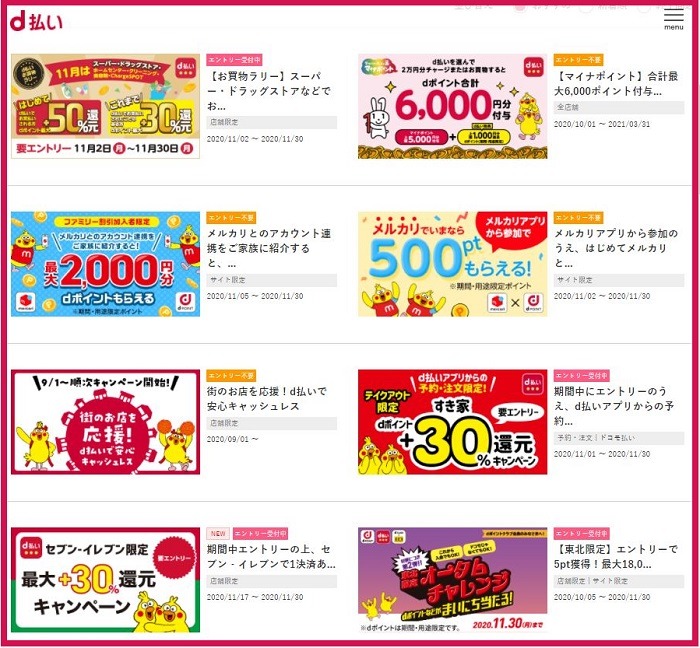 d払いのキャンペーン