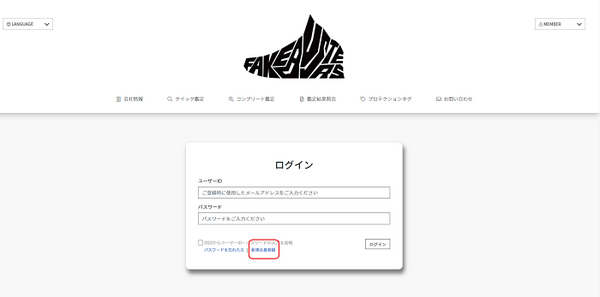 フェイクバスターズトップ ログインをして登録