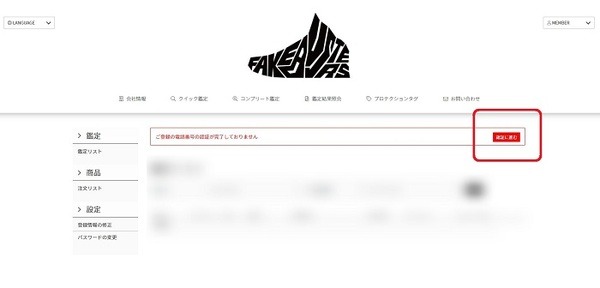 フェイクバスターズ認証画面