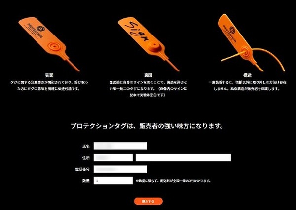 プロテクションタグ購入画面