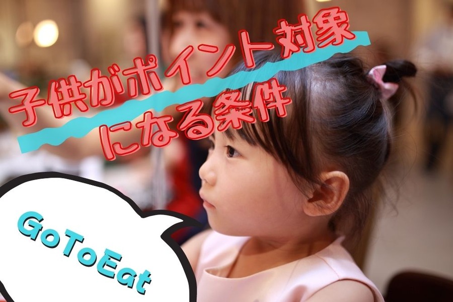 Go To Eatで 子供がポイント対象になる条件