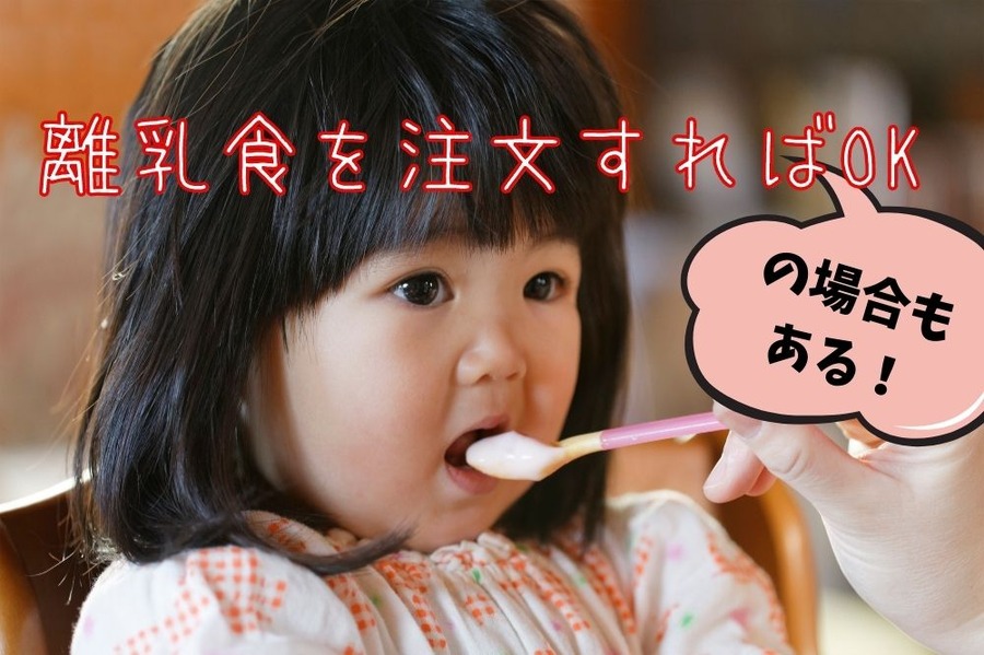 離乳食を注文すればOK