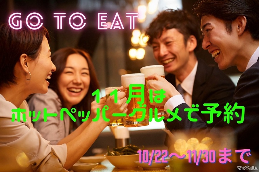 【Go To Eat】10/22～11/30はホットペッパーグルメがお得　ポイントUPキャンペーンで最大15000P還元　注意点も解説