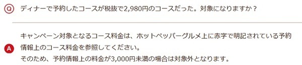 キャンペーン対象をきちんとチェック