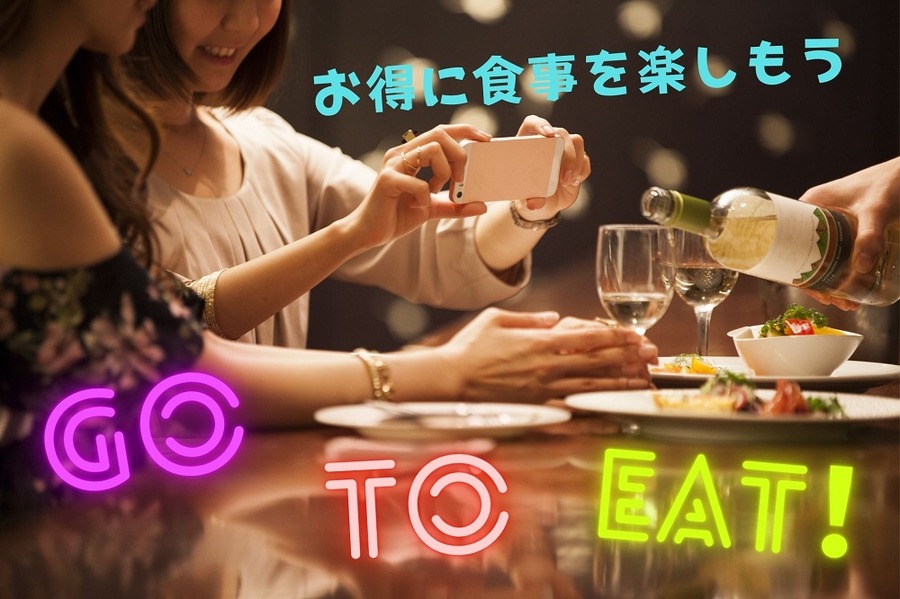 お得に食を楽しもう