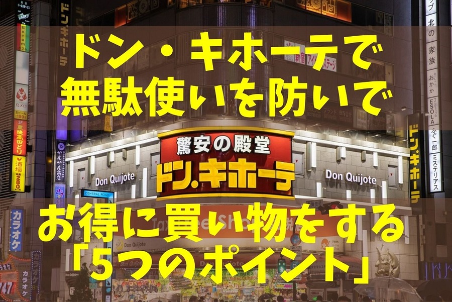 ドン・キホーテでの無駄使いを防いでお得に買い物をする「5つのポイント」