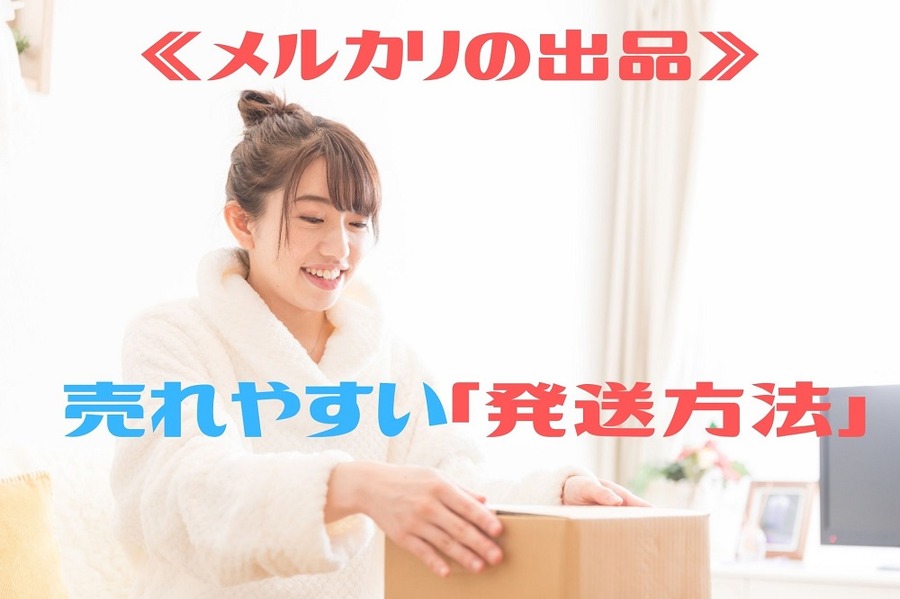 メルカリの売れやすい発送方法