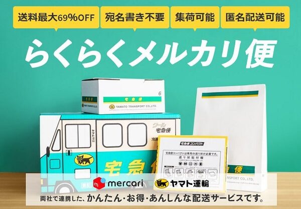 らくらくメルカリ便