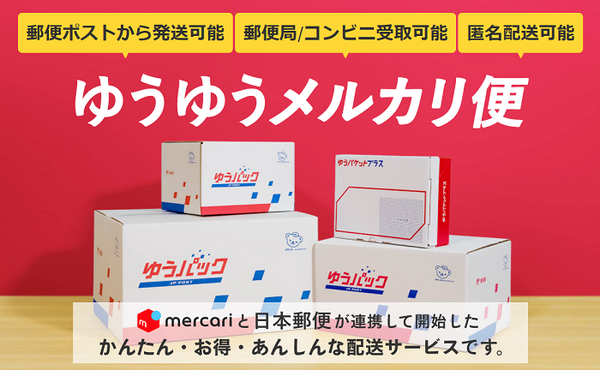 ゆうゆうメルカリ便