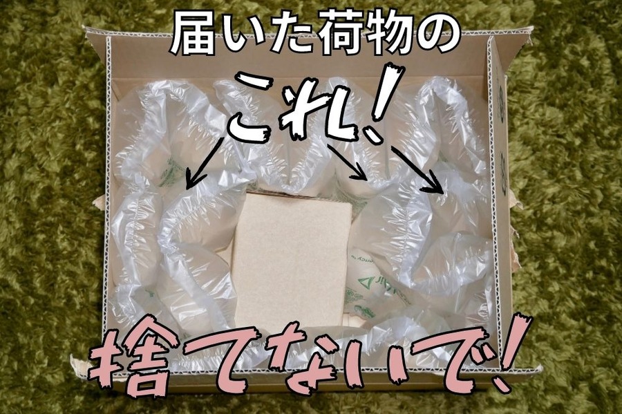 これ、捨てないで！