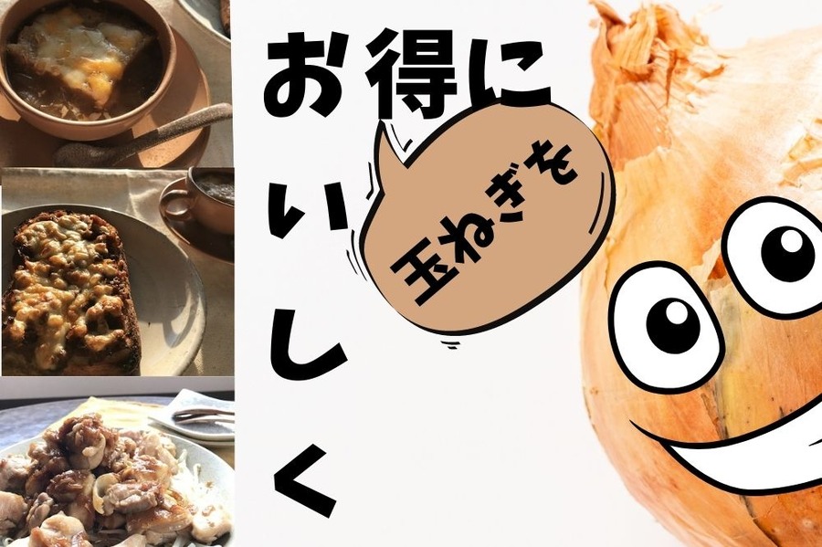 玉ねぎをお得に おいしく！