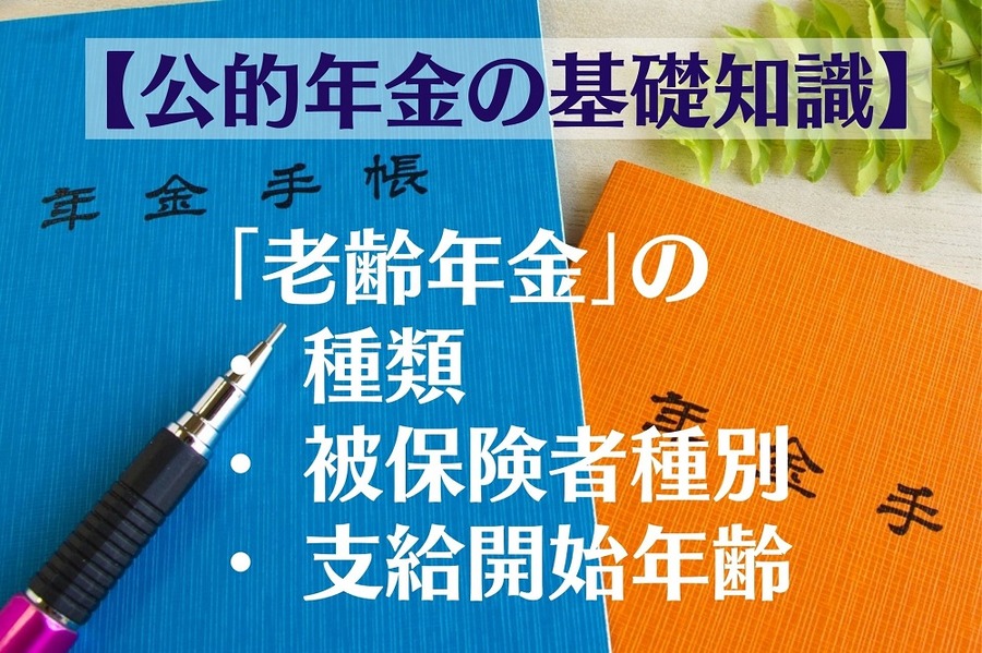 公的年金の基礎知識