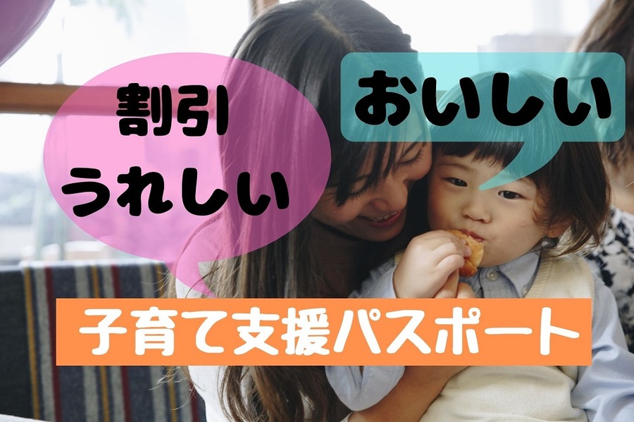 割引がうれしい子育て支援パスポート
