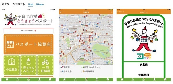 子育て応援とうきょうパスポートアプリ