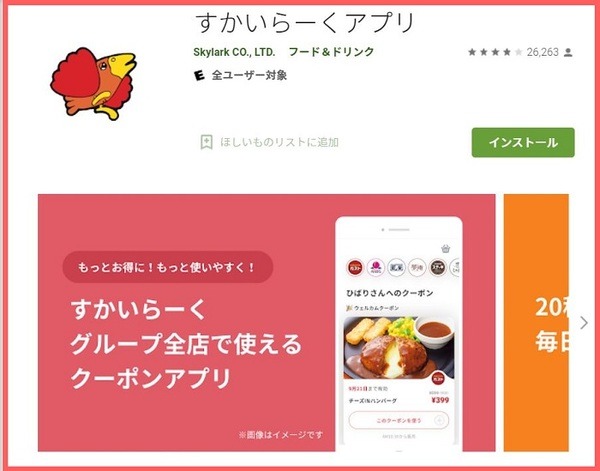 すかいらーくアプリ