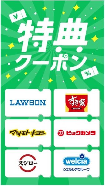 LINE特典クーポン