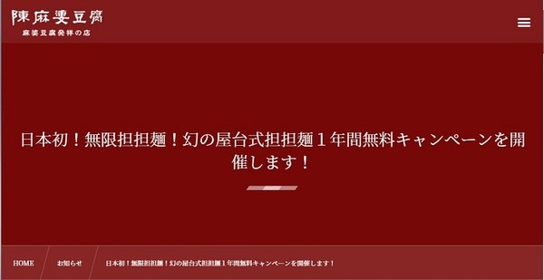 陳麻婆豆腐の1年間無料キャンペーン