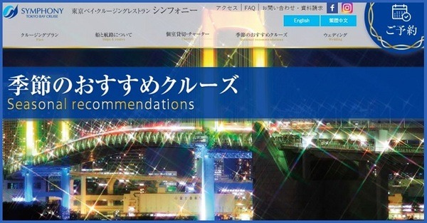 シンフォニー「季節のおすすめクルーズ」