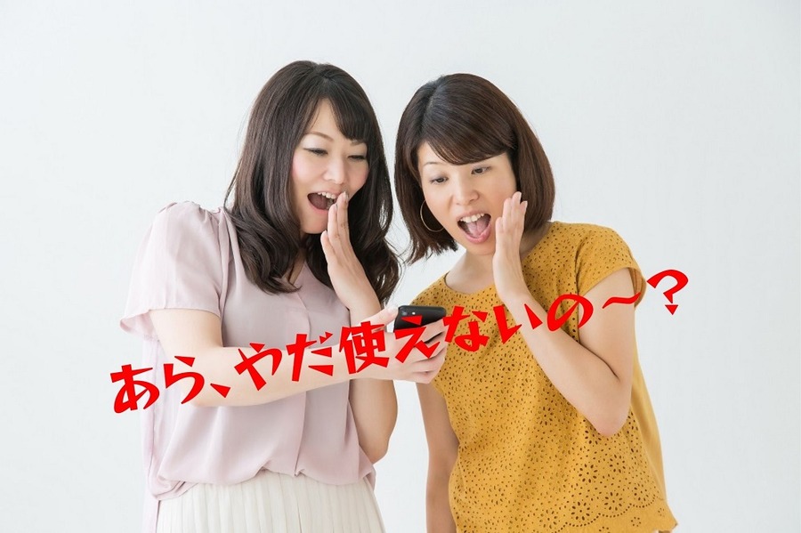あら、やだ使えないの～？