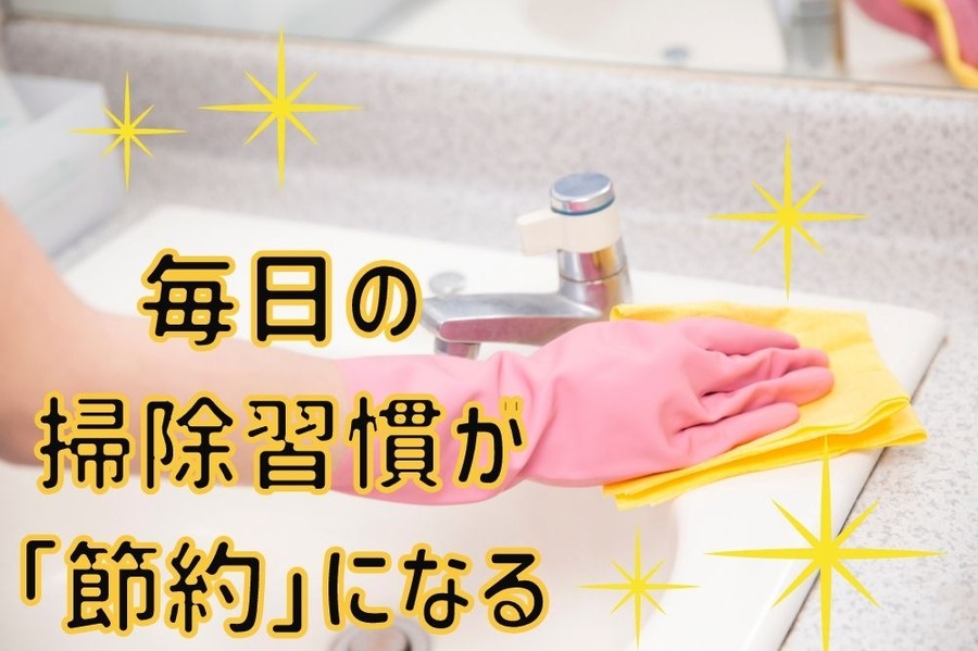 毎日の 掃除習慣が 「節約」になる