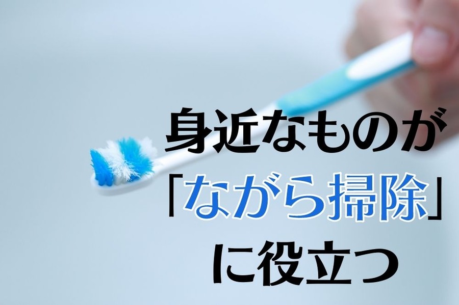 身近なものが 「ながら掃除」 に役立つ