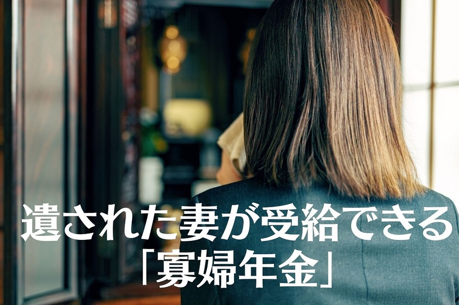 遺された妻が受給できる「寡婦年金」