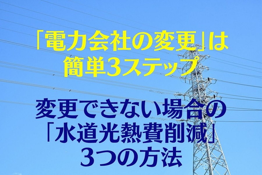 「電力会社の変更」は簡単3ステップ