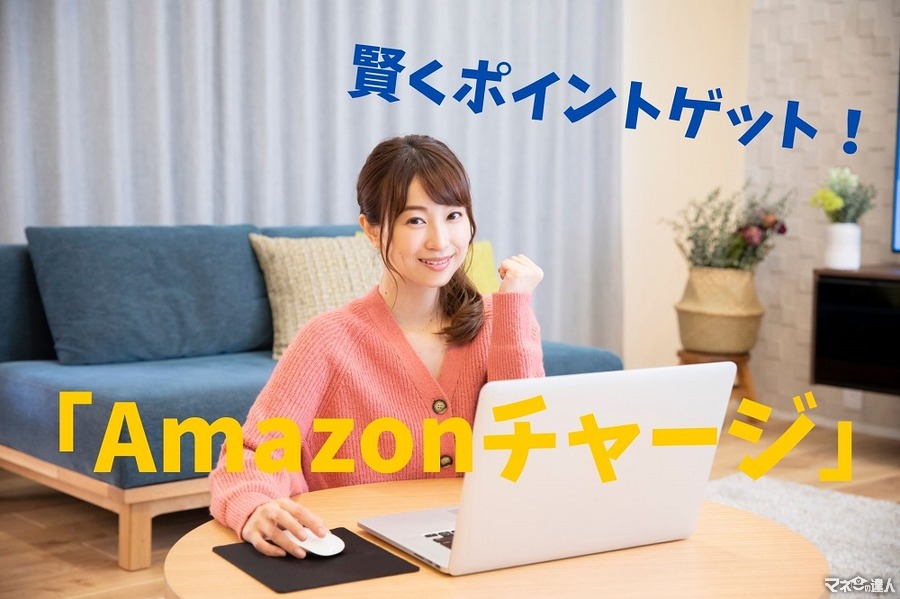 【賢くポイント獲得】現金をあらかじめ「Amazonポイント」に変えておける「Amazonチャージ」について