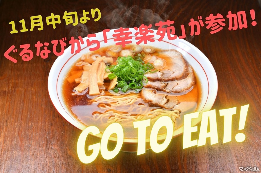 （終了）【Go To Eat】ぐるなびから「幸楽苑」が参加決定！　実質無料で食事も可能な詳細を解説