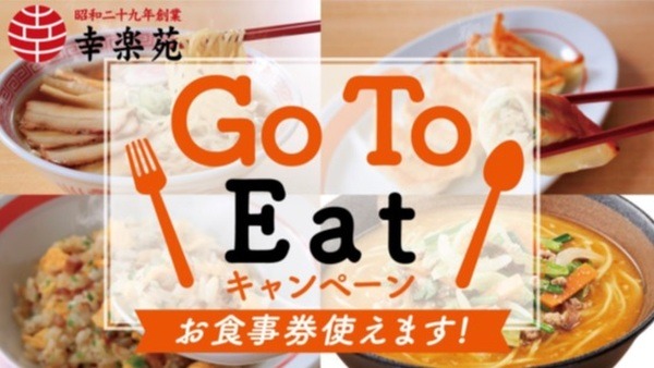 幸楽苑Go To Eatの詳細
