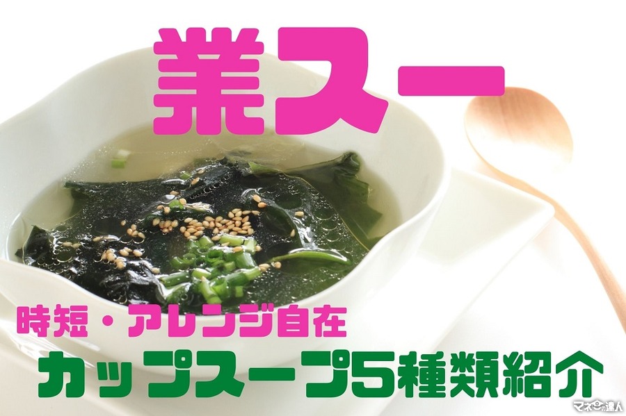 業スのカップスープ5種類　オリジナル商品や1食10円代のわかめスープも紹介