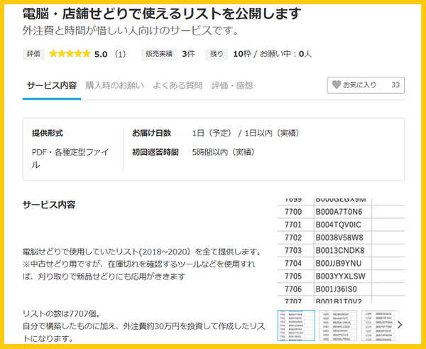 ココナラでせどりリスト販売