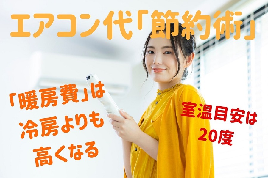 エアコン代「節約術」
