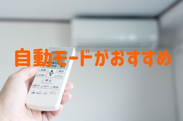 自動モードがおすすめ
