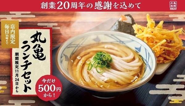 丸亀のランチセットが500円で食べられる