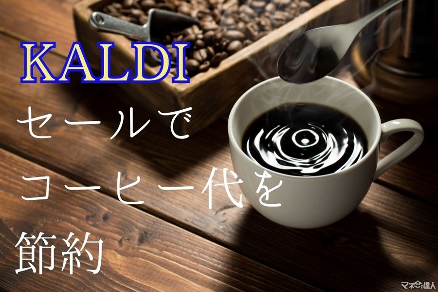 【コーヒー代】年間1万7000円弱の節約　KALDI（カルディ）の周年記念セールを狙おう