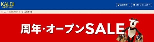 カルディの周年・オープンセール