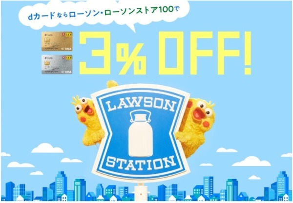dカードはローソンで最大5％お得