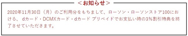 11月30日をもってローソンでの3％引きが終了