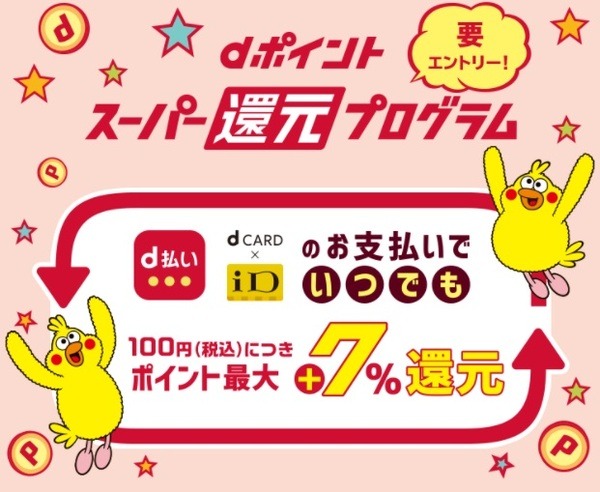 iDは最大9％のdポイント還元