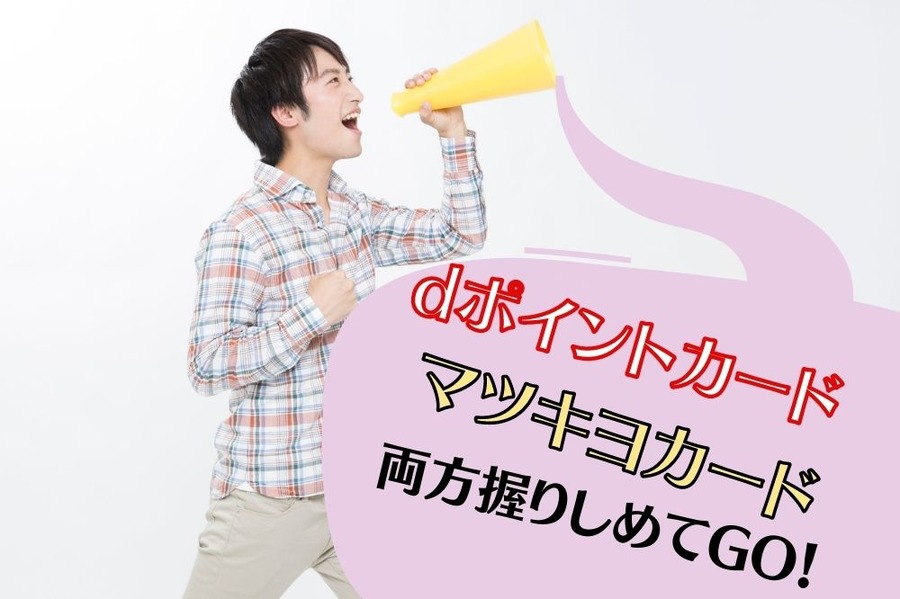 dポイントカードとマツキヨカード