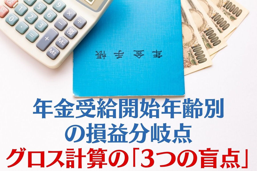 年金受給開始年齢別 の損益分岐点 グロス計算の「3つの盲点」