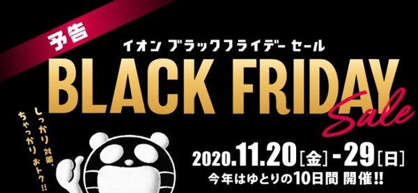 イオンのブラックフライデーは10日間開催