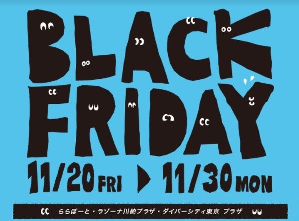 三井ショッピングパークもブラックフライデー