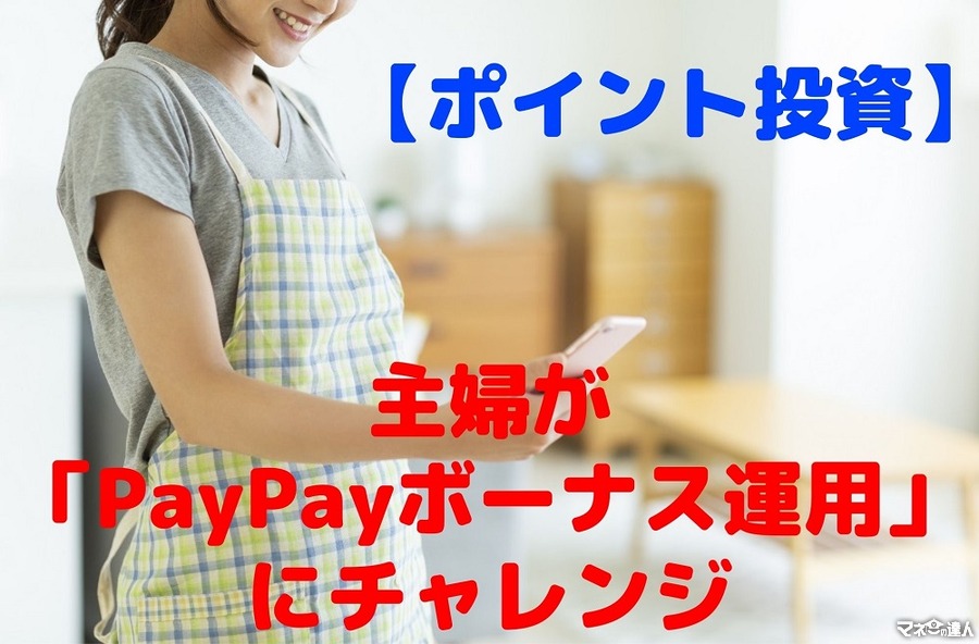 【ポイント投資】主婦が「PayPayボーナス運用」に挑戦　基本操作と増やすコツ　運用益も公開