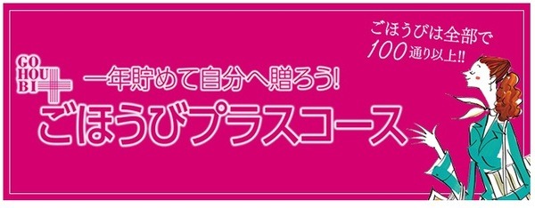 ごほうびプラスコース