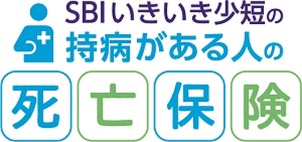 SBIいきいき少額短期保険　緩和型死亡保険