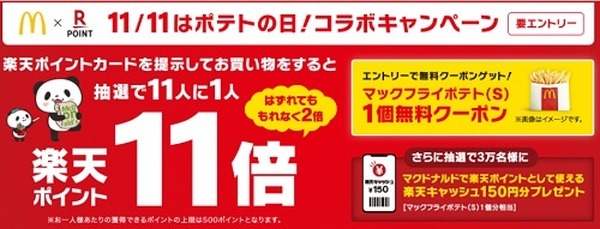 マクドナルドと楽天ポイントがコラボしてると